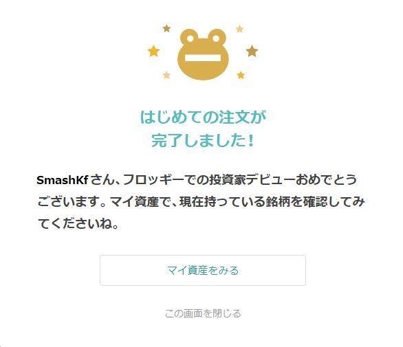 日興フロッギー注文確認のスクショ