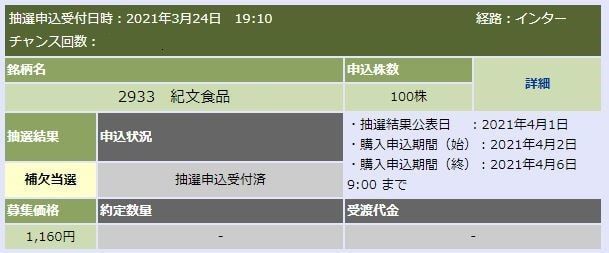 紀文食品補欠当選の大和証券画面