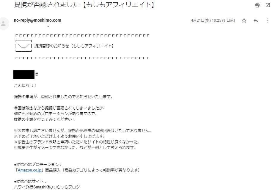 Amazonアソシエイト否認メール