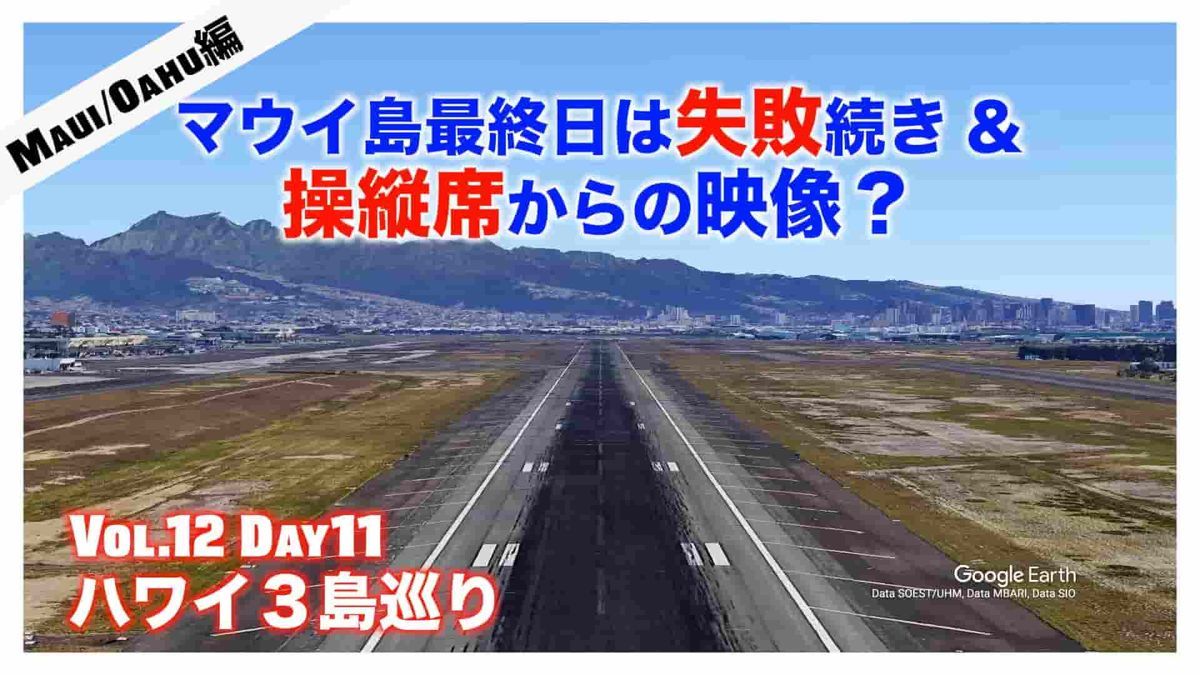 ホノルル空港滑走路