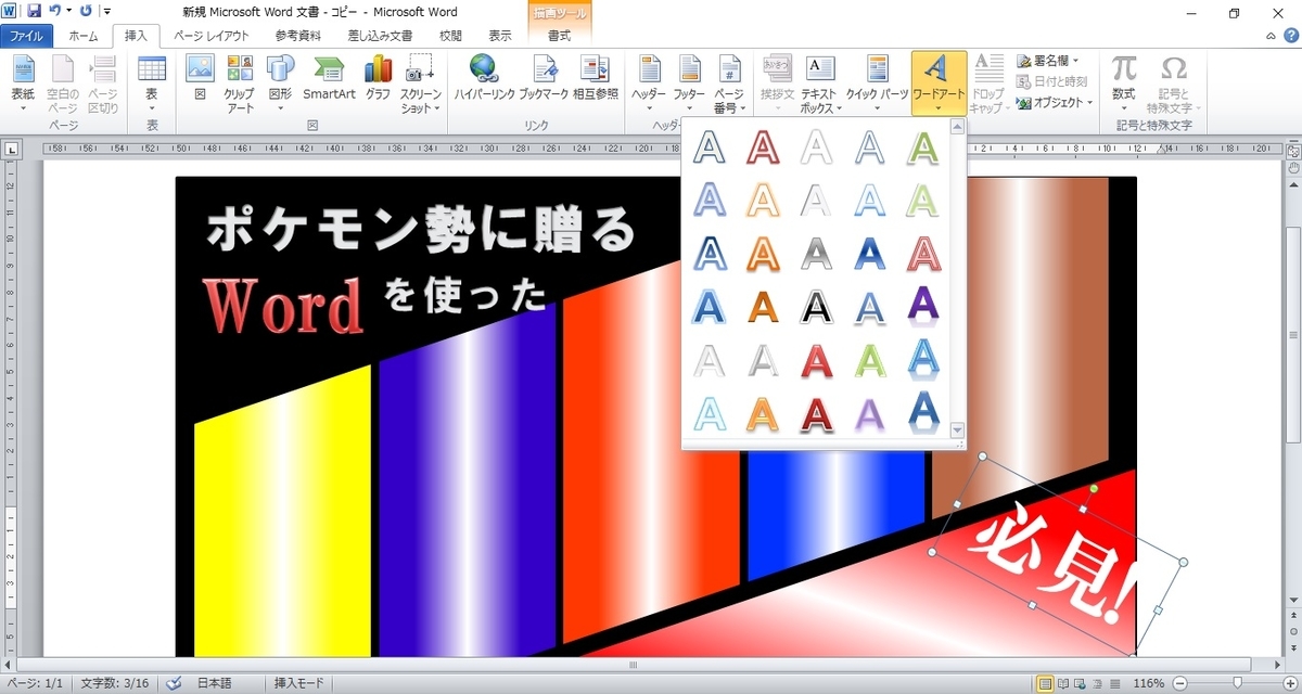 ポケモン勢に贈る Wordを使った画像編集術 サムネイル画像 Ante Pokemoneden