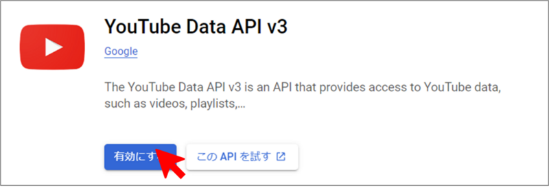 YouTube Data APIを有効にしようとしている画面