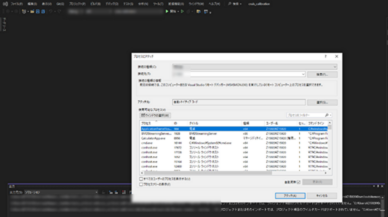 プロセスアタッチ画面