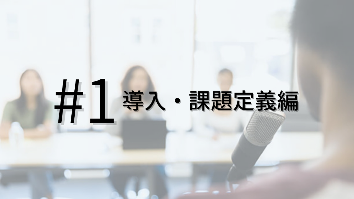 オーディションの風景と「#1 導入・課題定義編」の文字