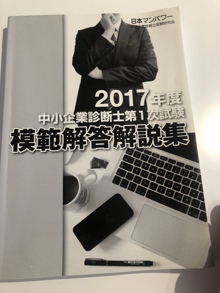 【中古】中小企業診断士第1次試験模範解答解説集〈2018年度〉 中小企業診断士に独学で合格した学習方法まとめ - スマホで7ヶ月独学し