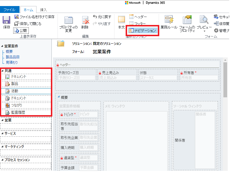 【Dynamics】Xrm.Page.ui.navigation アイテムについて（フォームのナビゲーション関連の操作） smemo