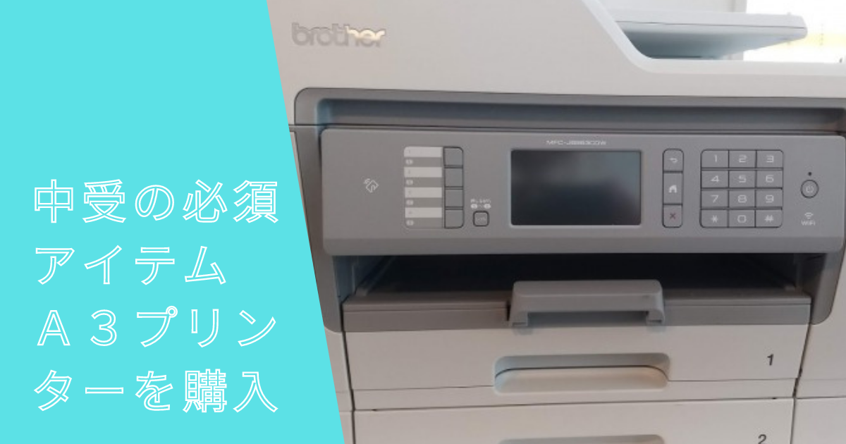 中受の必須アイテム ａ3対応のプリンターを購入しました Ode To Joy