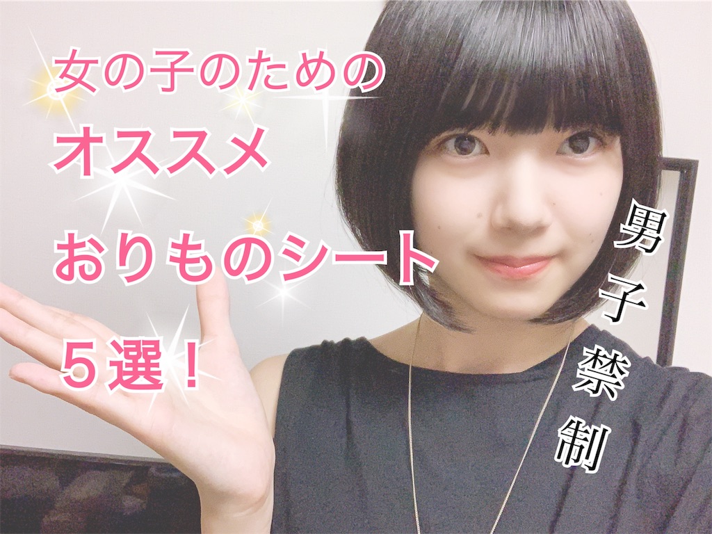 打倒おりもの 私が超絶おすすめしたいおりものシート５選 ほりす