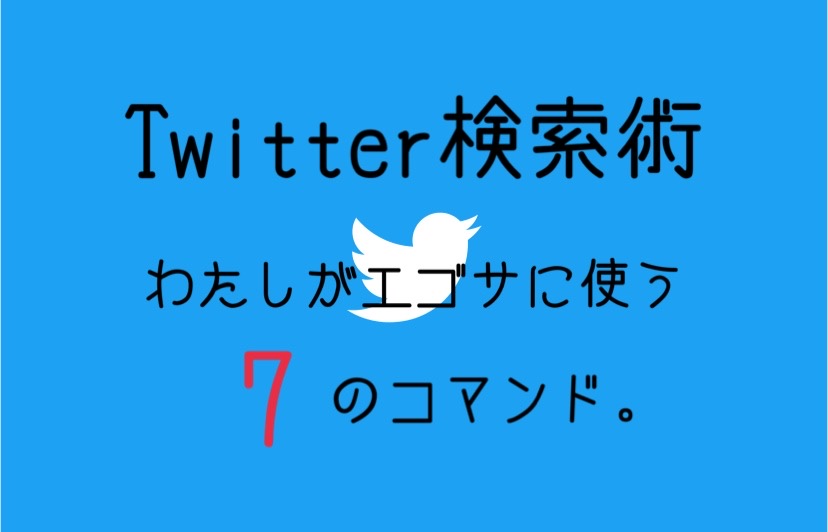 Twitter検索術 私がエゴサに使う7のコマンド ほりすのブログ