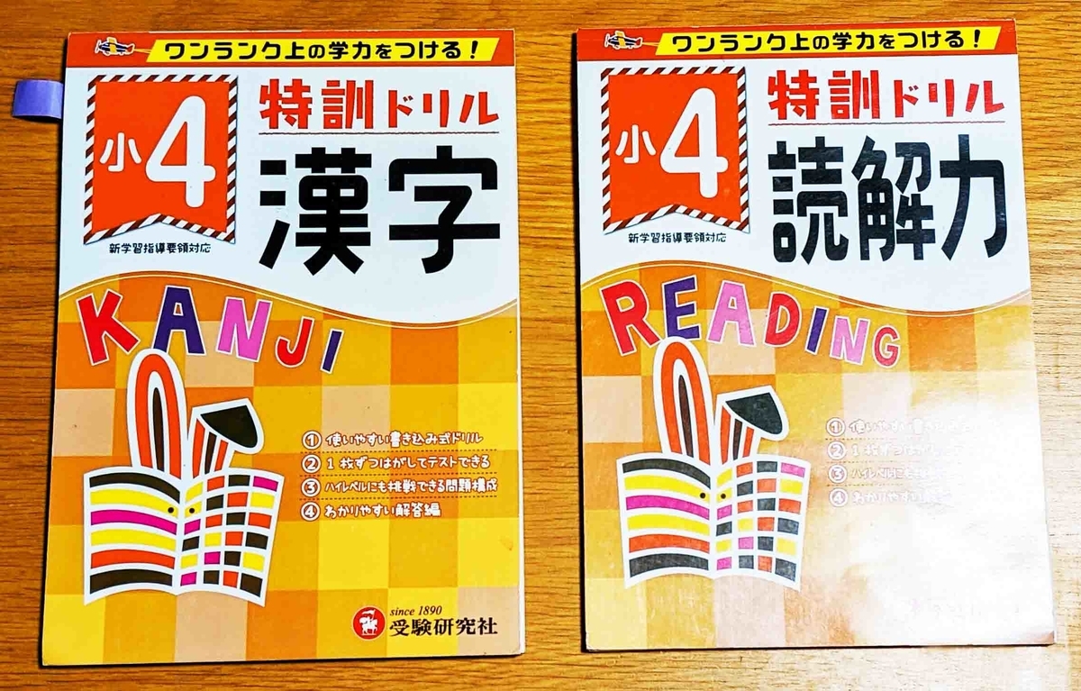 小４ 受験研究社の特訓ドリル 算数 読解力を使ってみました スマイル母さんの正直レビュー