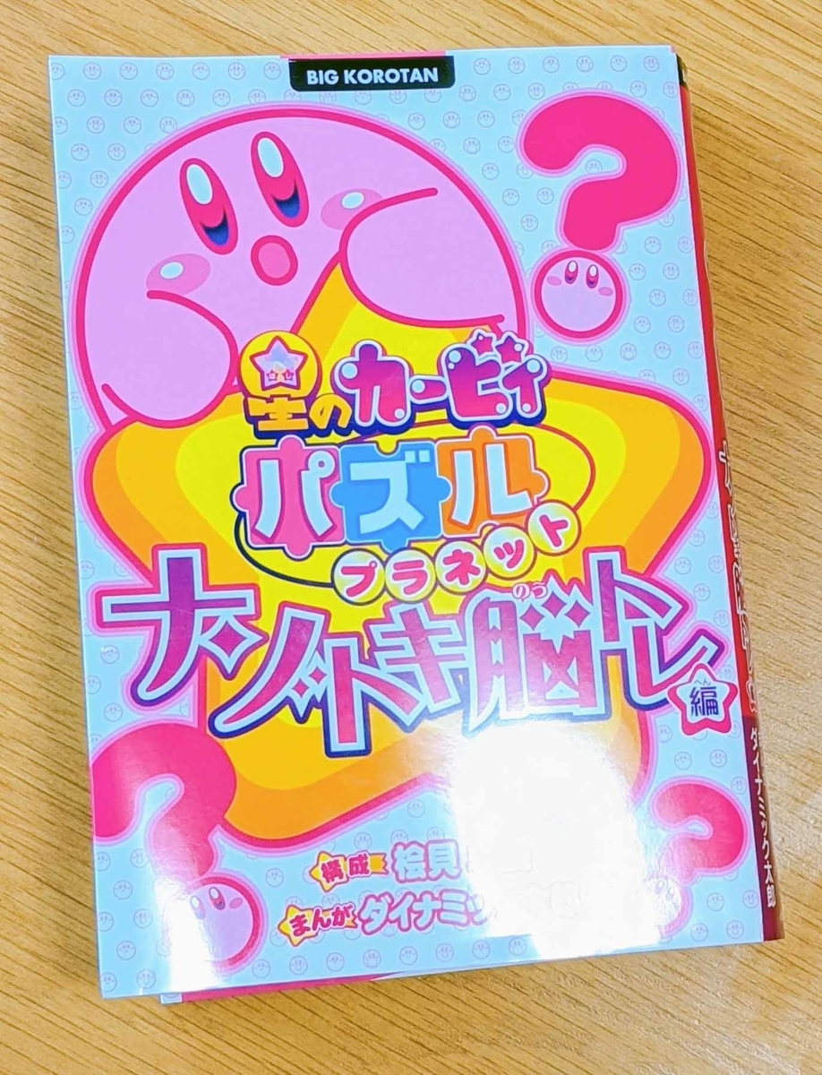 【中古】 星のカービィパズルプラネット/小学館/フォルスタッフ Amazon.co.jp: 星のカービィ パズルプラネット (ビッグ