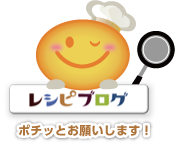 レシピブログ