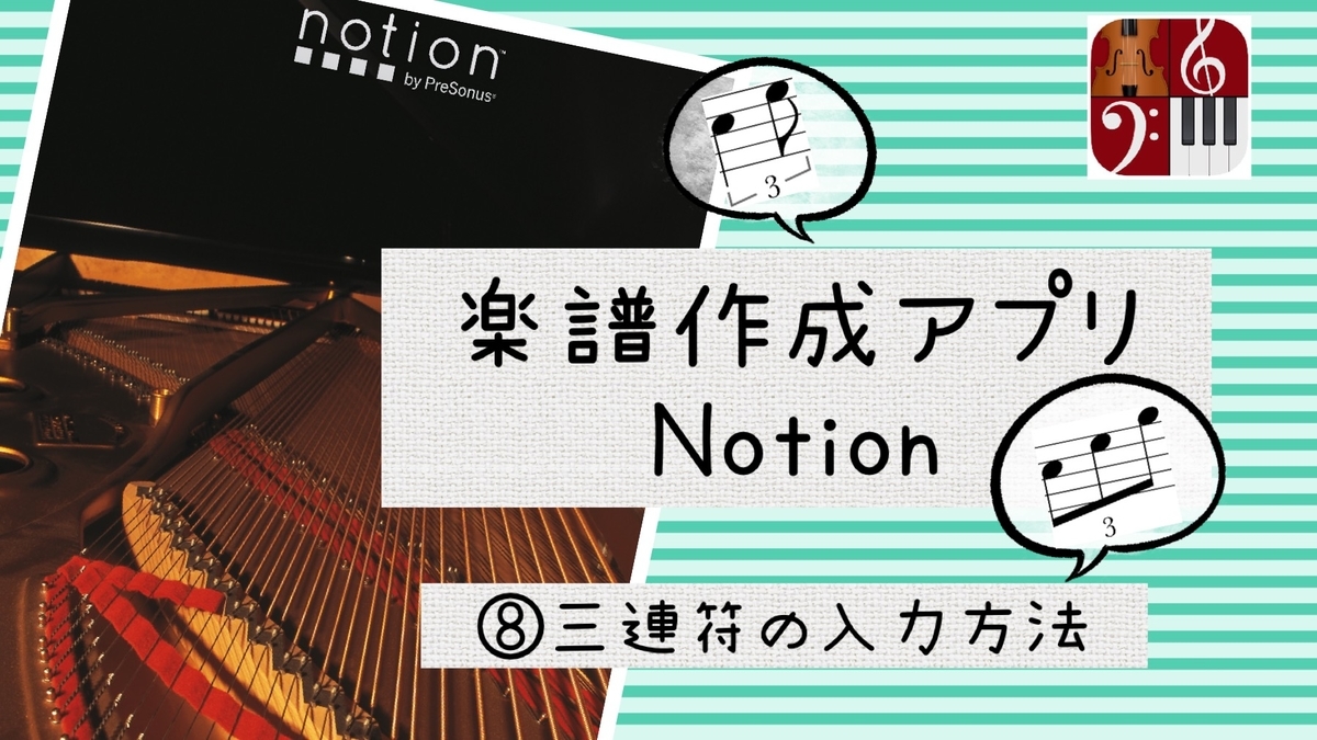Ios 楽譜作成アプリ Notion 使い方 三連符入力方法 Apple Life