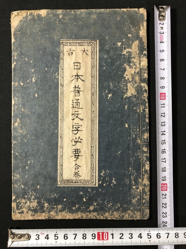 3043神代文字古代文字□大古日本普通文字必要□ 阿比留文字字彙漢字