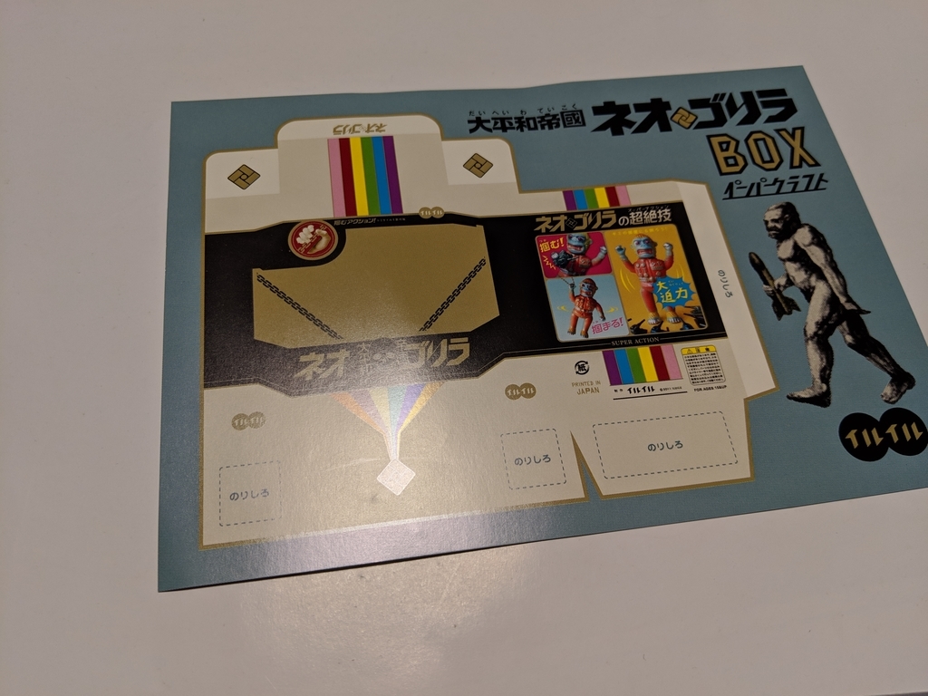 イルイル / 大平和帝国ネオゴリラBOXペーパクラフト 組み立て