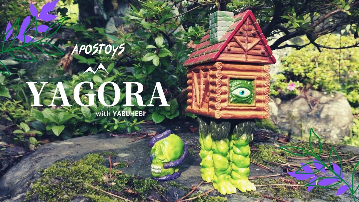 【APOSTOYS】YAGORA ヤゴラ　グリーン　ソフビ APOSTOYS / ヤゴラ＆ヤブヘビ[スタンダードカラー]〈+Eng sub