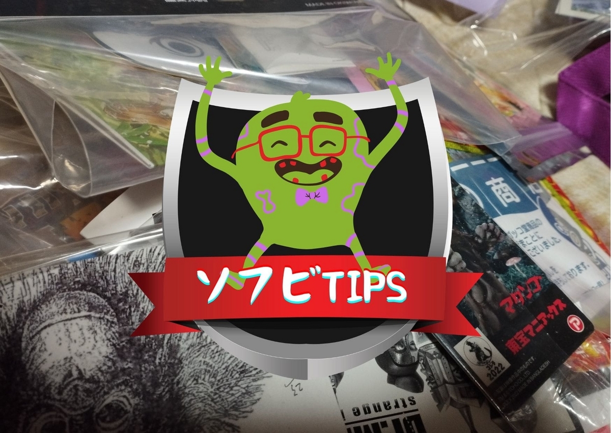 ソフビTips9 / ヘッダーカードパッケージの開け方 - smogbom
