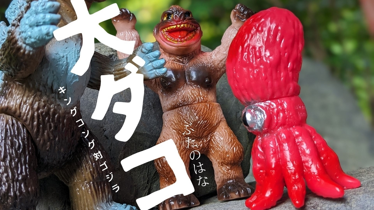 タグ付 バンダイ キングコング対ゴジラ キングコング ソフビ キンゴジ ソフビ キングコング 対 ゴジラ(14) BANDAI 編 | 怪獣怪人大行進