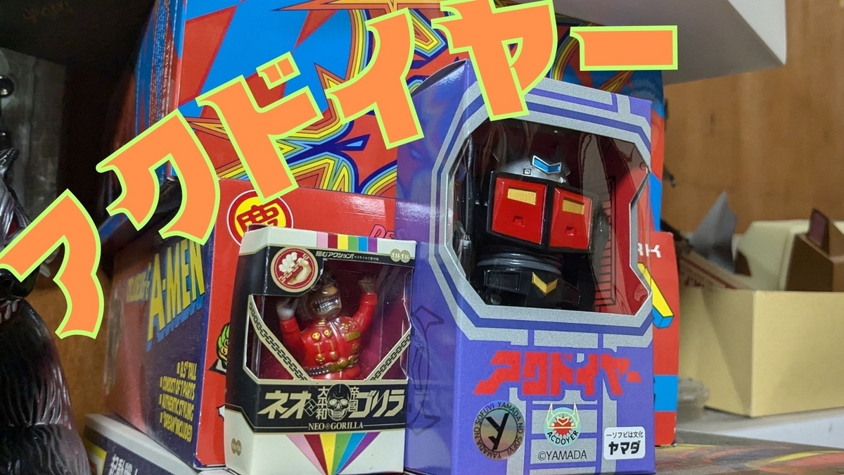 ヤマダ アクドイヤー　1st 1周年記念 ロボット研究所 ACDOYER ヤマダ / ヤマダロボット研究所:アクドイヤー[1期]〈+Eng sub