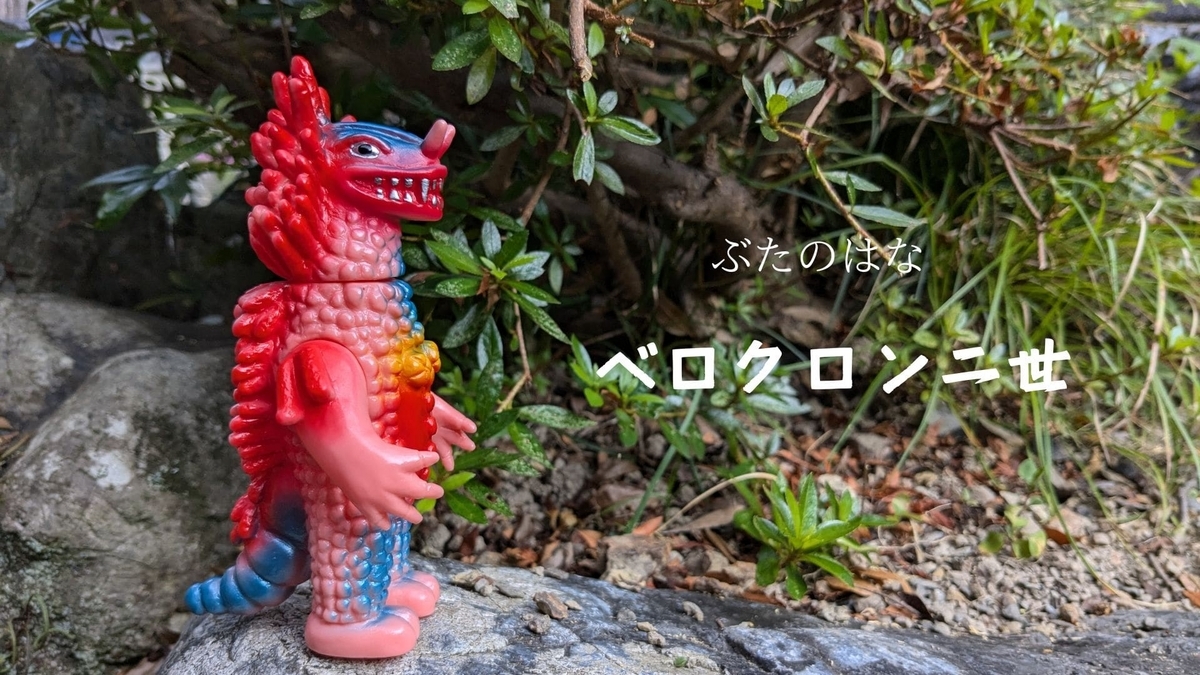 大怪獣シリーズ ベロクロン(改造) エクスプラス 広 少年リック