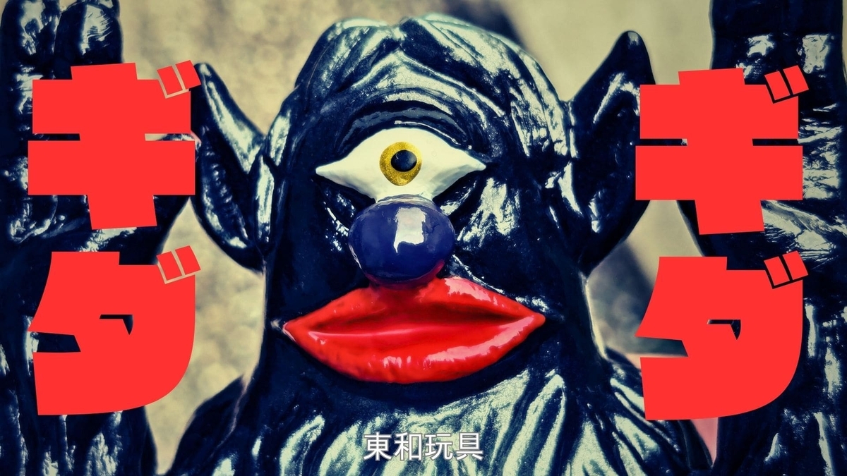 東和玩具 / ジャンボ指人形:ギダギダ[黒成形]〈+Eng sub〉 - smogbom