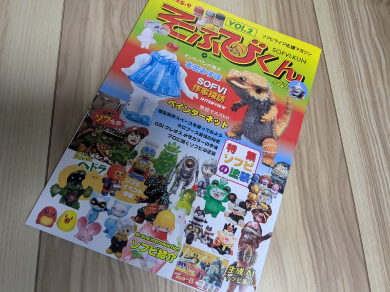 ソフビライフ応援マガジン「そふびくん」第二号 - smogbom