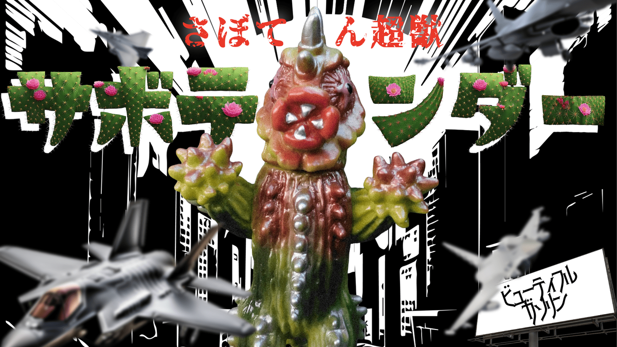 ぶたのはな ソフト焼き玩具 サボテンダー ウルトラマンA 未開封新品 Yahoo!オークション - 【新品未開封】ぶたのはな ソフト焼き玩具 怪獣