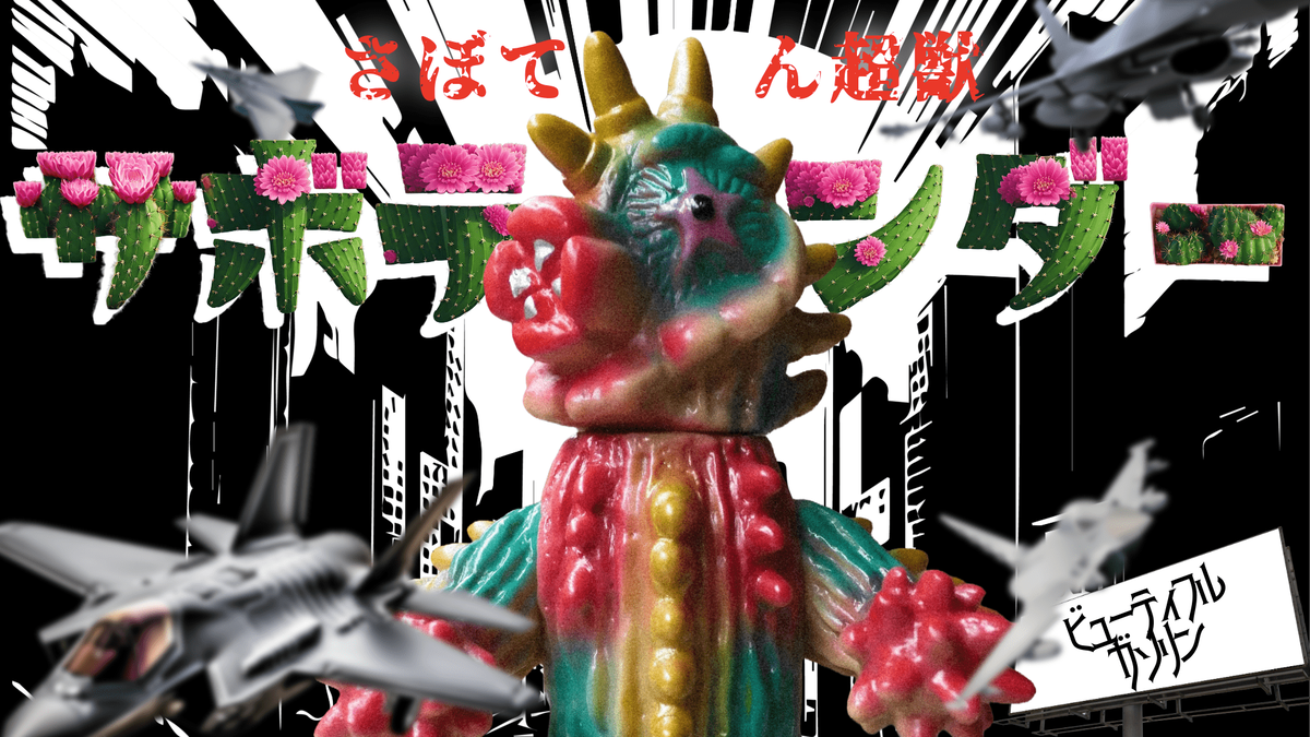 ぶたのはな / サボテンダー［蜂蜜色］〈+Eng sub〉 - smogbom