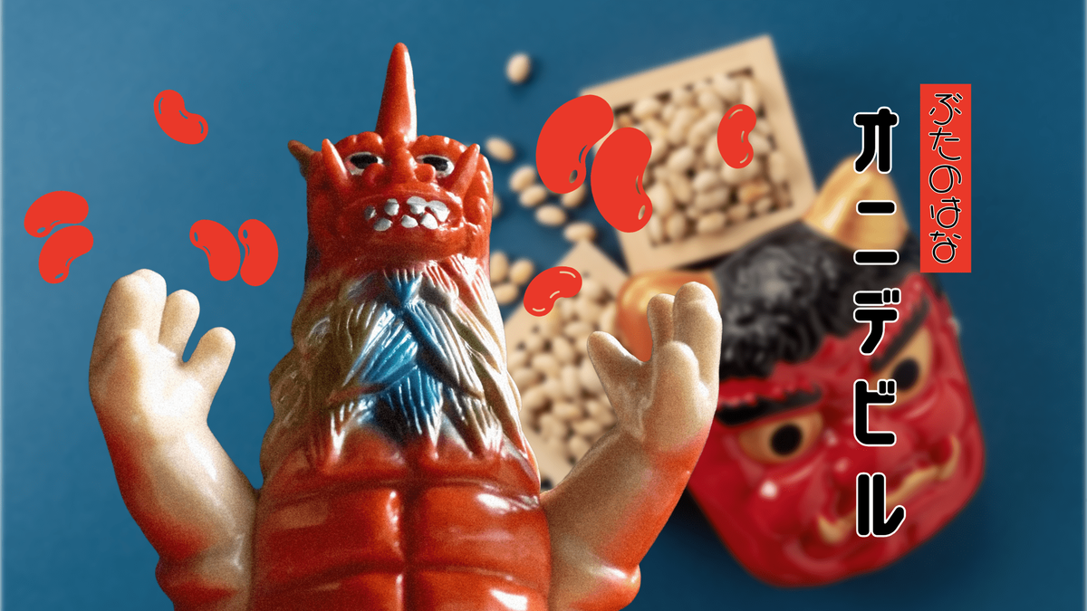 ぶたのはな ソフト焼き玩具 オニデビル ソフビ 肌色成型 ぶたのはな / オニデビル［蜂蜜色］〈+Eng sub〉 - smogbom