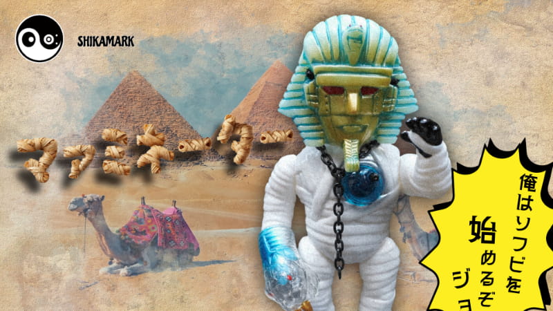 シカマァク　ソフビ　マァミネーター シカマァク / 鋼鉄シリーズ:マァミネーター〈+Eng sub〉 - smogbom