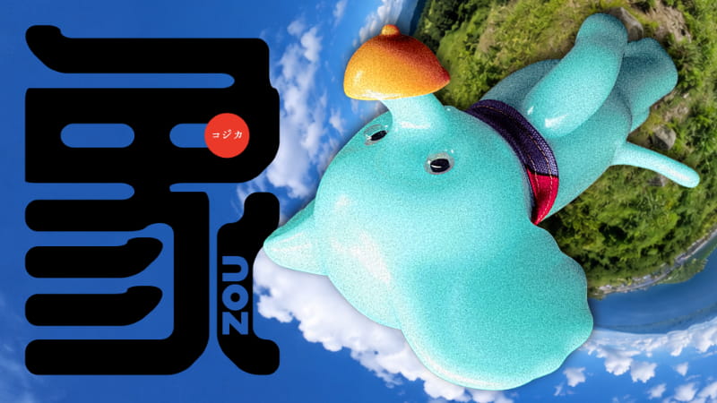 コジカトイズ　ZOUくん(蓄光) 新品未開封　象 コジカトイズ / ZOU［青蓄光未彩色］ - smogbom
