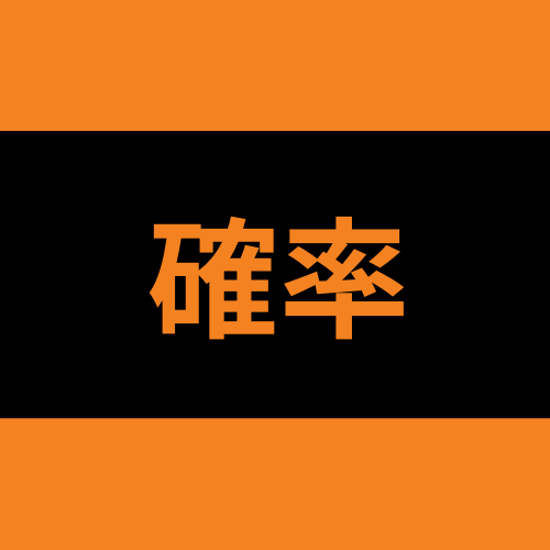 なんとなく足してたし掛けてた 2つの確率をかけ算するのかたし算するのかを判別する方法 Math Kit なんとなく足してたし掛けてた 2つの確率をかけ算するのかたし算するのかを判別する方法 Math Kit