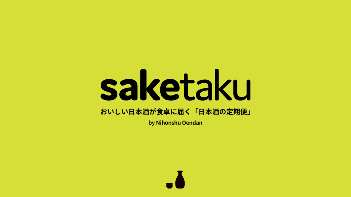 【重要】saketakuからメールが届かないお客様へ