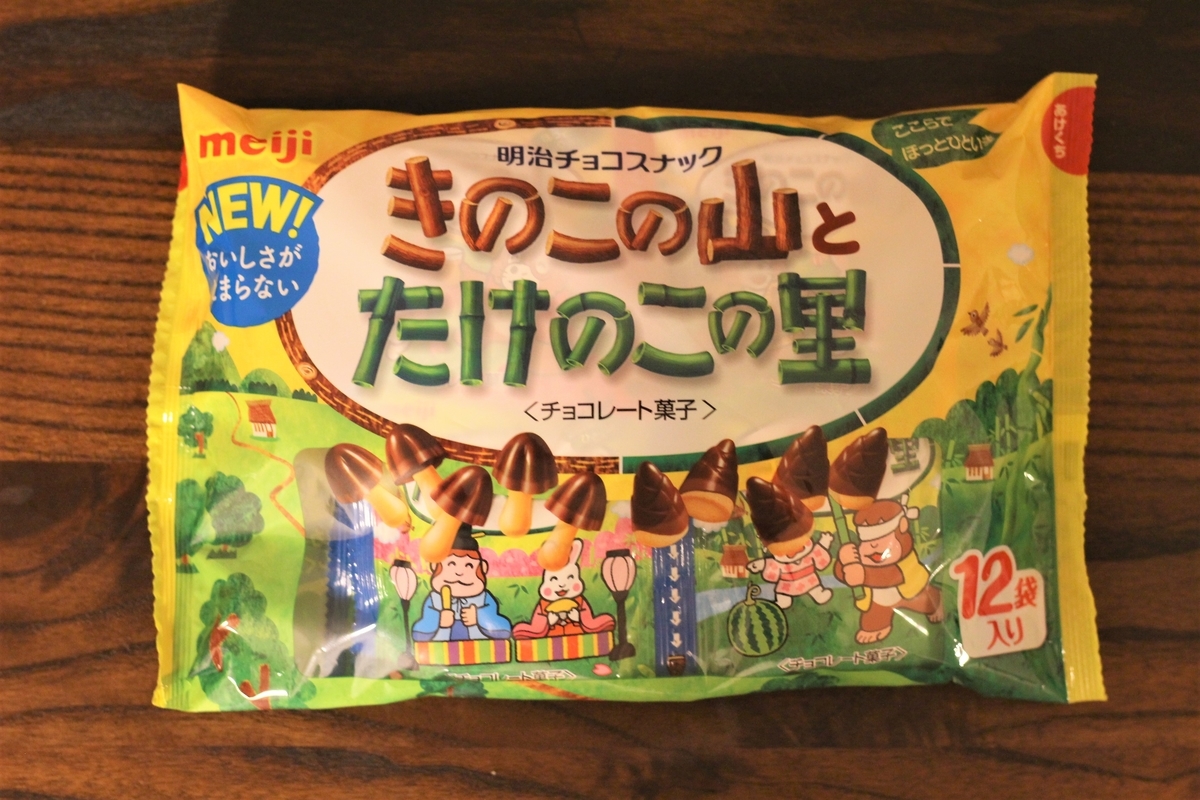 きのこの山とたけのこの里