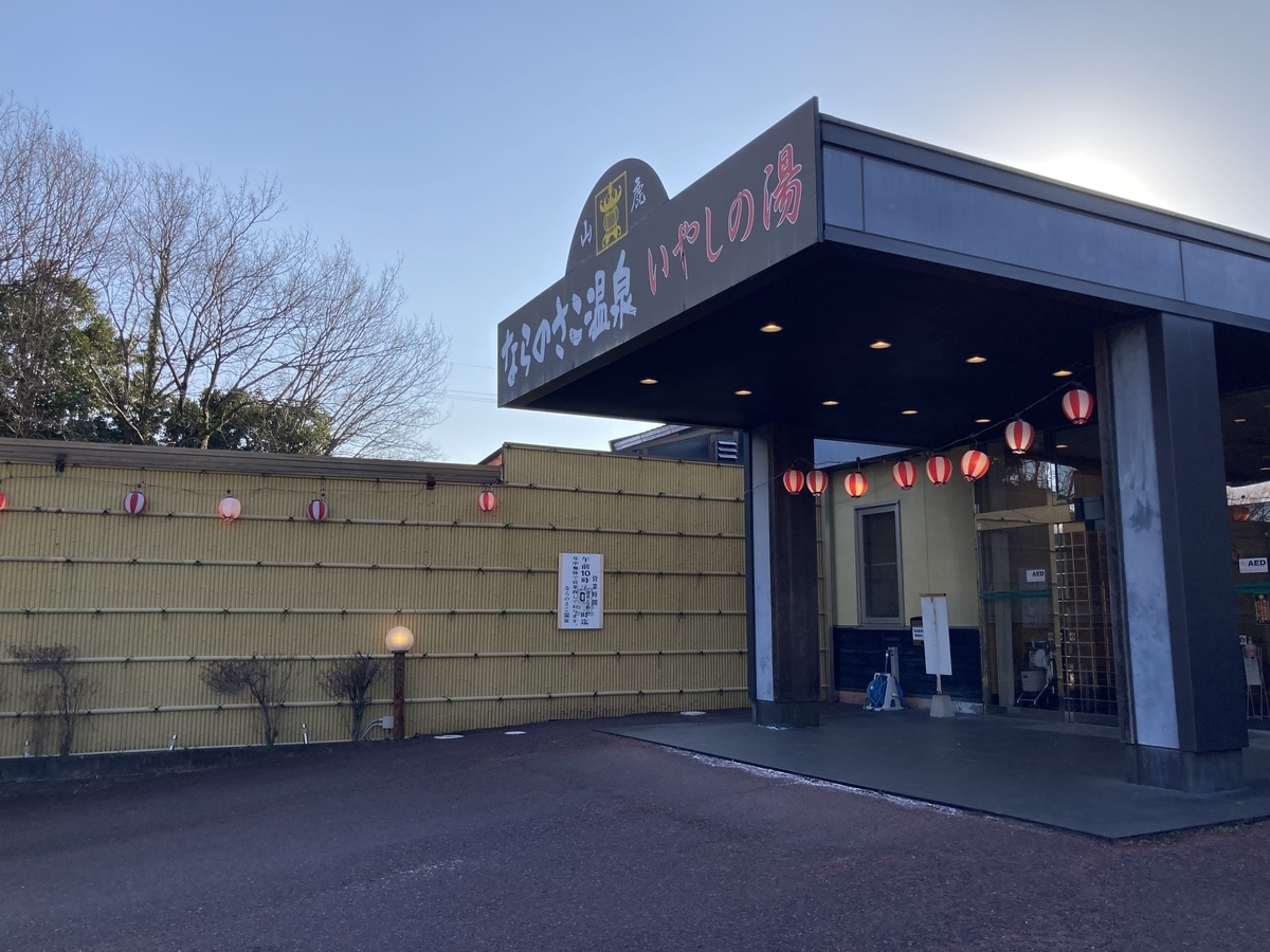 山鹿市】源泉かけ流しラドン温泉「ならのさこ温泉」 - 九州名湯
