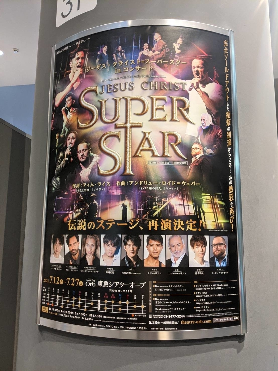 ジーザスクライストスーパースター チケット (劇団四季 ジーザスクライストスーパースター チケット (劇団四季