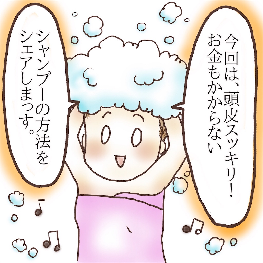 頭皮スッキリ におわないシャンプーの方法 虚弱ばみこのひとりごと