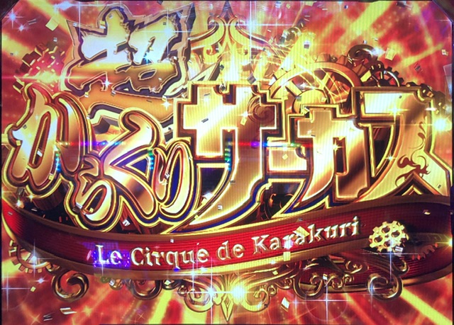 からくりサーカス強チェリー残り2回を追ったら②超からくりサーカス