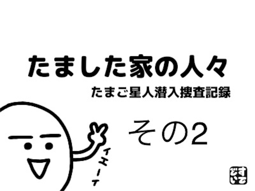 マンガ たました家の人々 たまご星人潜入捜査記録 その2 たました家 つくりびとな日々を
