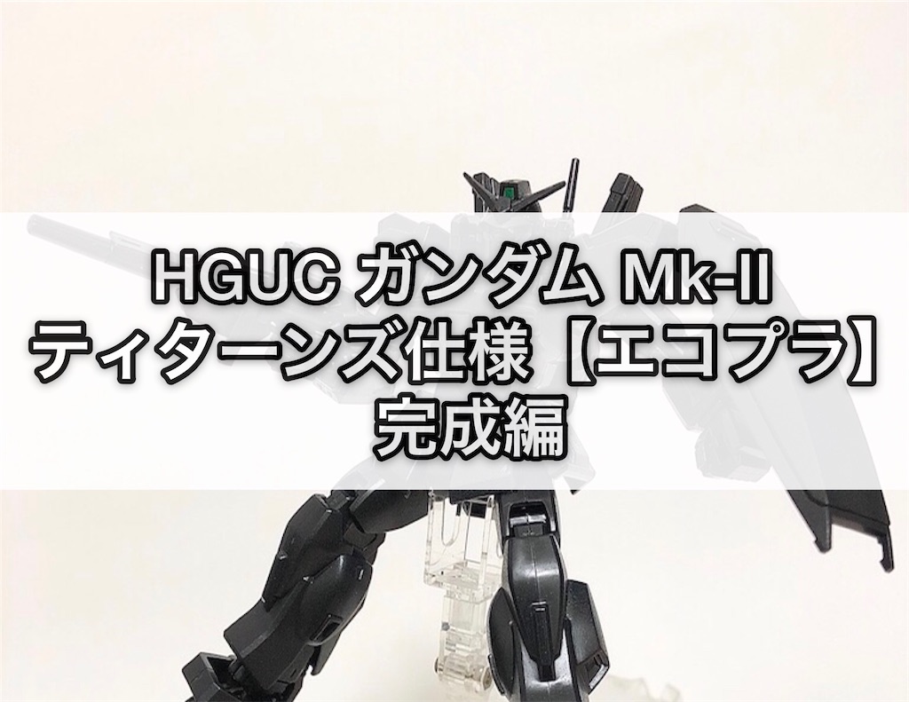 ガンプラ HGUC ガンダム Mk-Ⅱ ティターンズ仕様【エコプラ