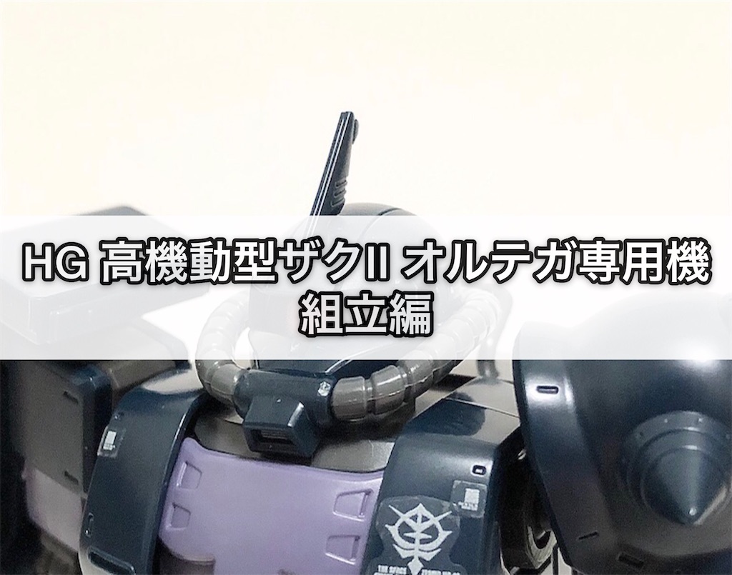 ガンプラ HG 高機動型ザクⅡ オルテガ専用機 組立編 - つくりびとな日々を