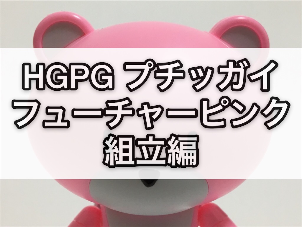 ガンプラ Hgpg プチッガイ フューチャーピンク 組立編 つくりびとな日々を