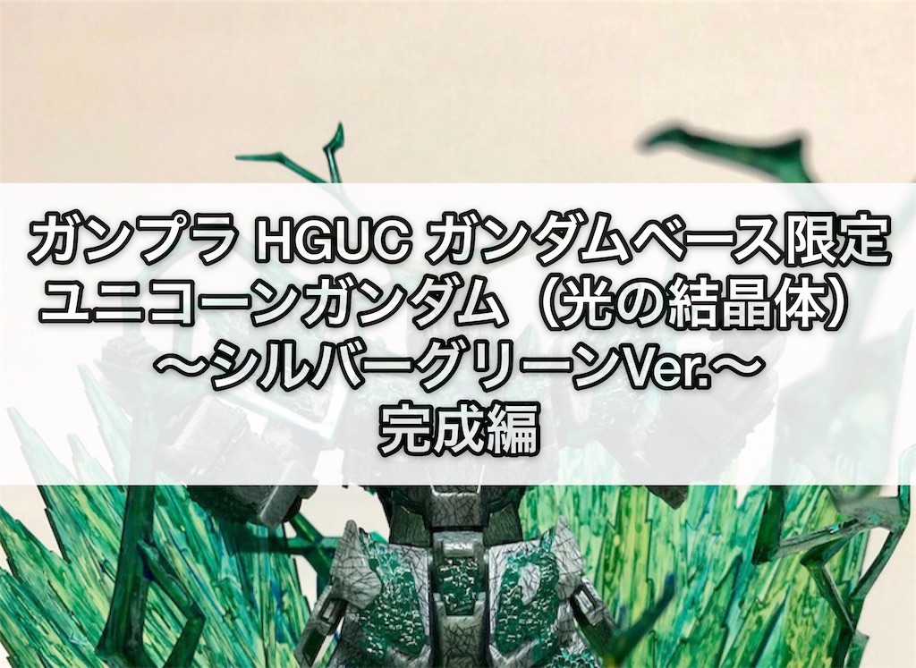 ガンプラ Hguc ガンダムベース限定 ユニコーンガンダム 光の結晶体 シルバーグリーンver 完成編 つくりびとな日々を ガンプラ Hguc ガンダムベース限定 ユニコーンガンダム 光の結晶体 シルバーグリーンver 完成編 つくりびとな日々を