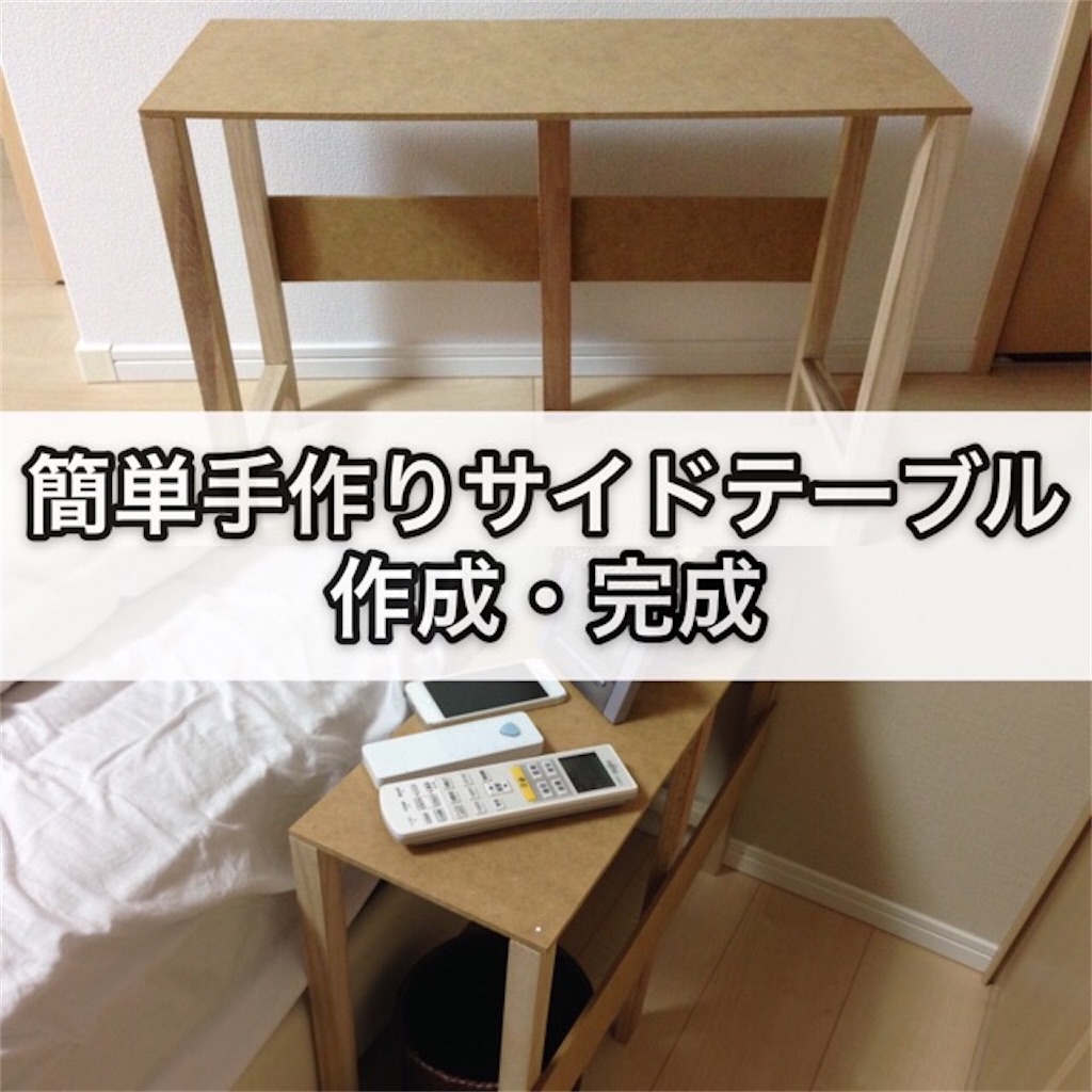 Diy 簡単手作りサイドテーブル 作成 完成 つくりびとな日々を