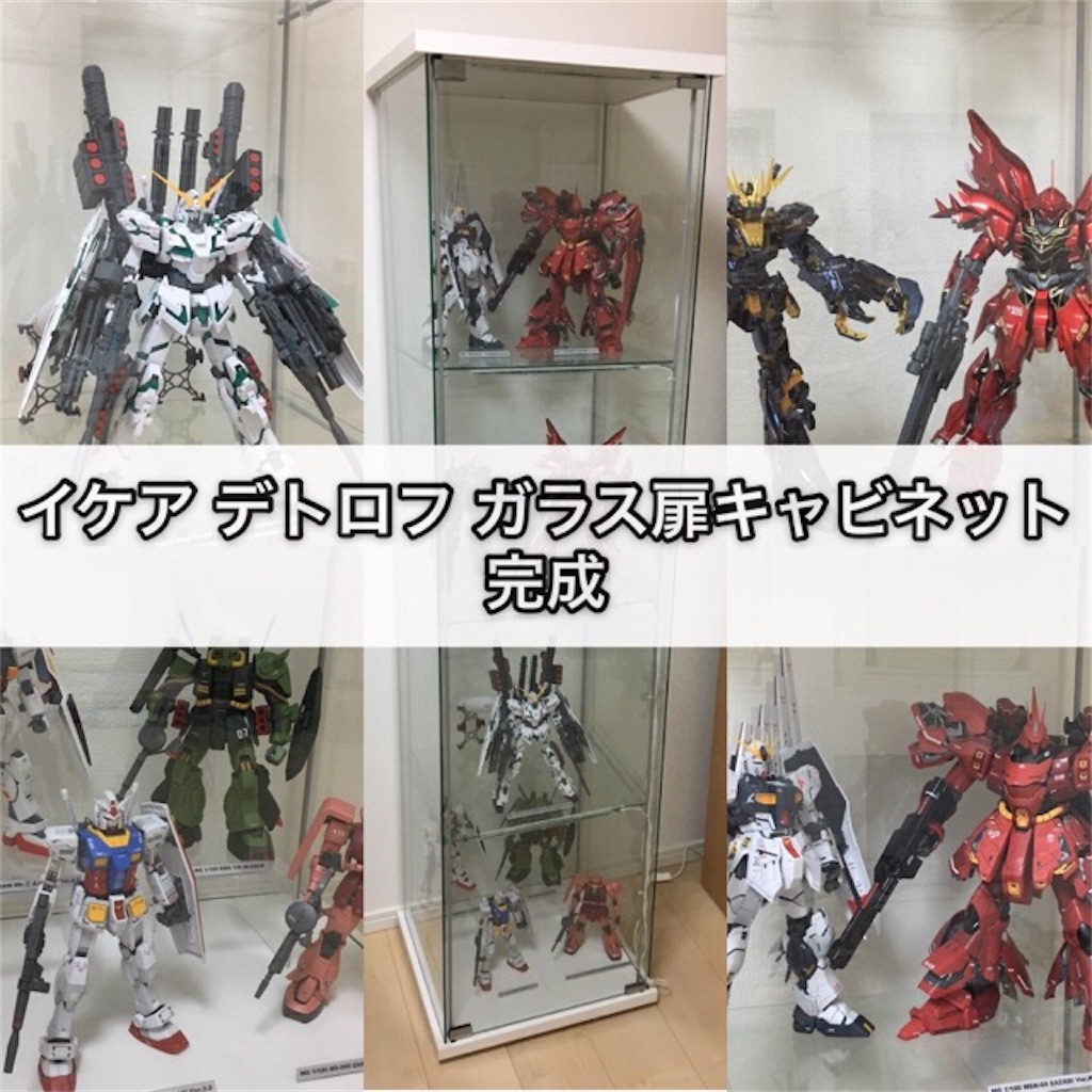 ガンプラ イケア デトロフ ガラス扉キャビネット 完成 つくりびとな日々を