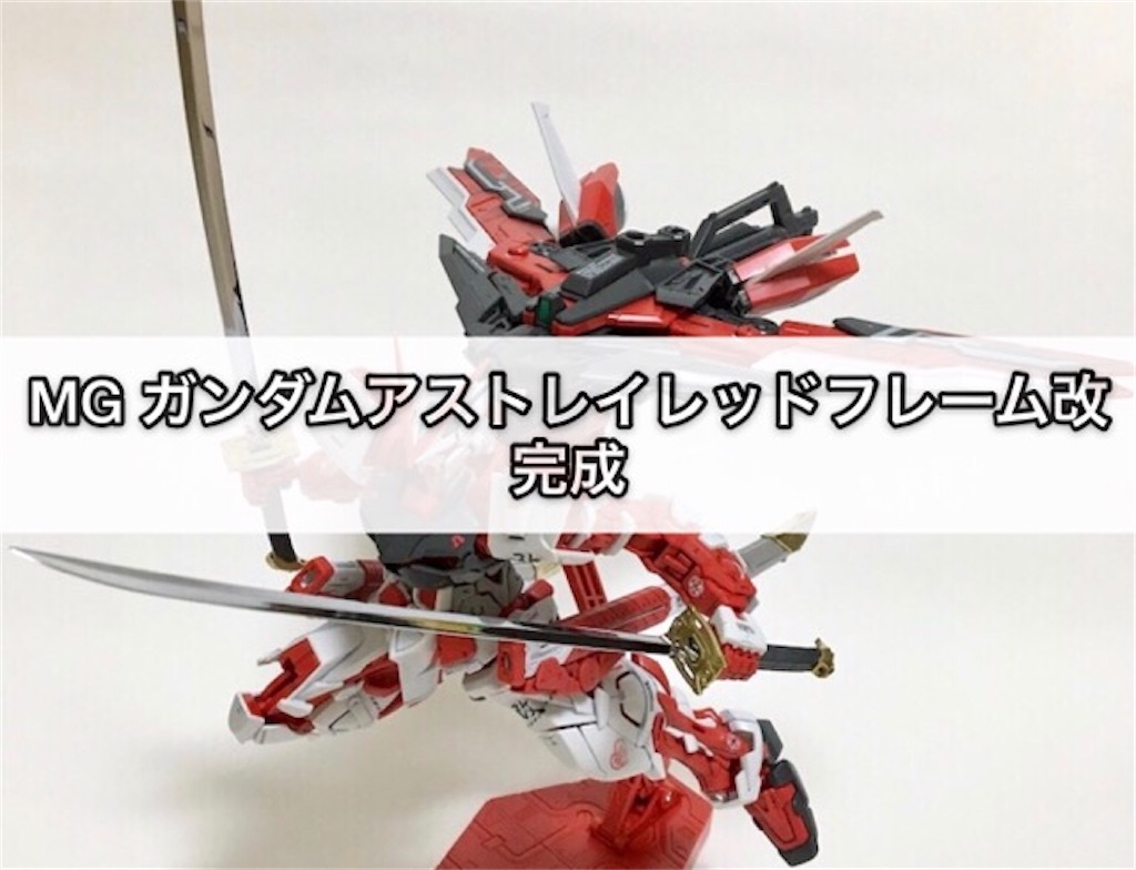 ガンプラ Mg ガンダムアストレイレッドフレーム改 完成 つくりびとな日々を