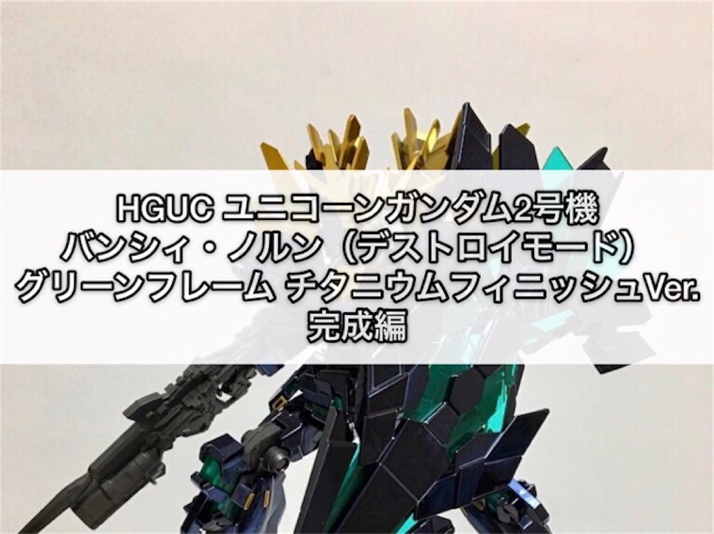 ユニコーンガンダム2号機バンシィノルン(ユニコーンモード)チタニウムフィニッシュ Amazon | MG 1/100 RX-0 ユニコーンガンダム2号機 バンシィ