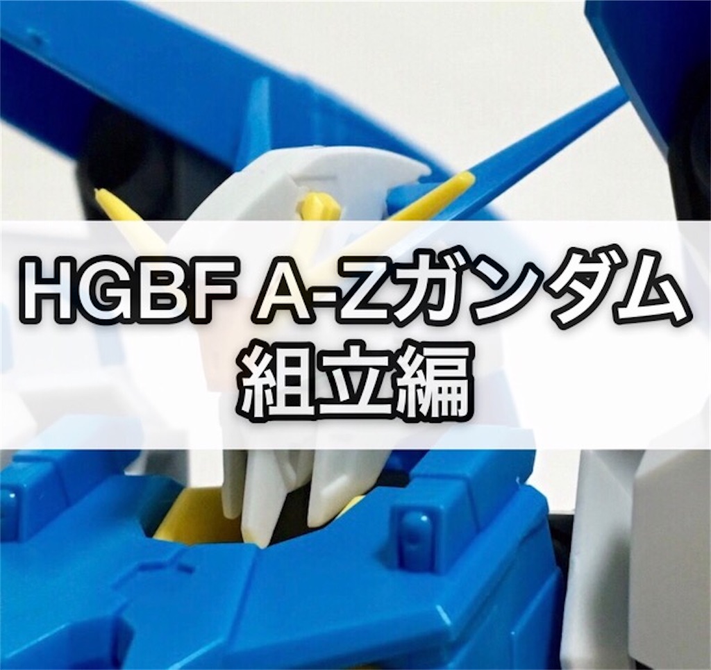 ガンプラ Hgbf A Zガンダム 組立編 つくりびとな日々を ガンプラ Hgbf A Zガンダム 組立編 つくりびとな日々を