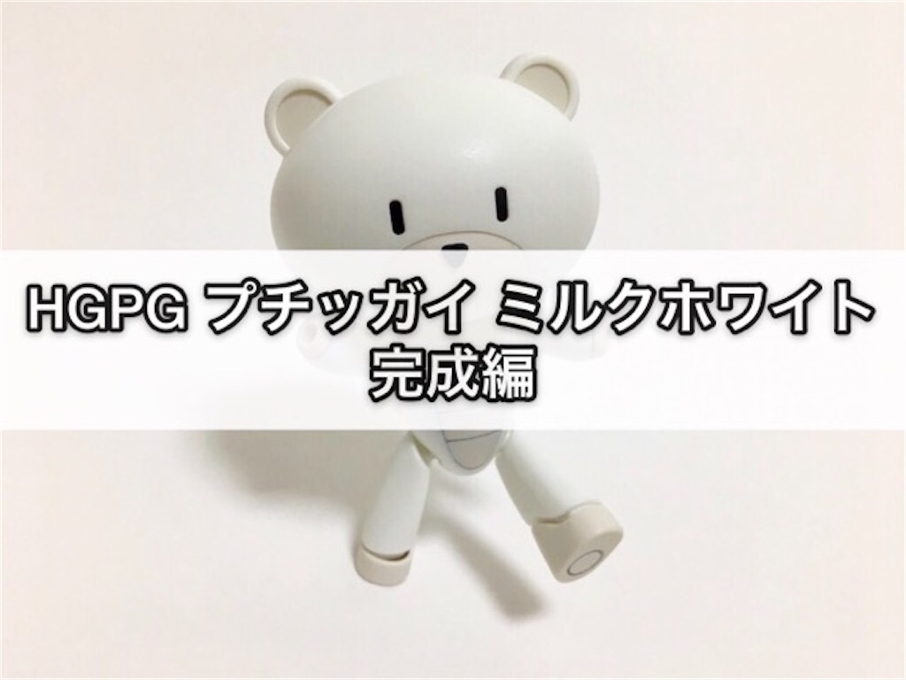 ガンプラ Hgpg プチッガイ ミルクホワイト 完成編 つくりびとな日々を