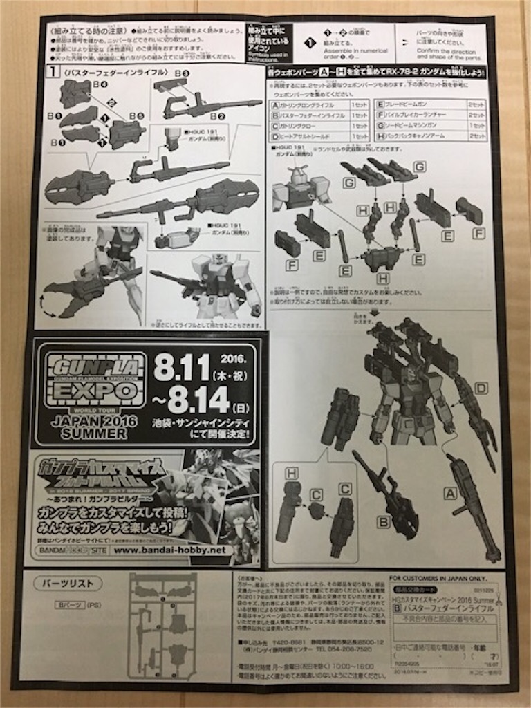 ガンプラ HG カスタマイズキャンペーン 2016 Summer 開封編 - つくり